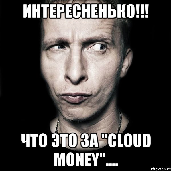 интересненько!!! что это за "cloud money"...., Мем  Типичный Охлобыстин