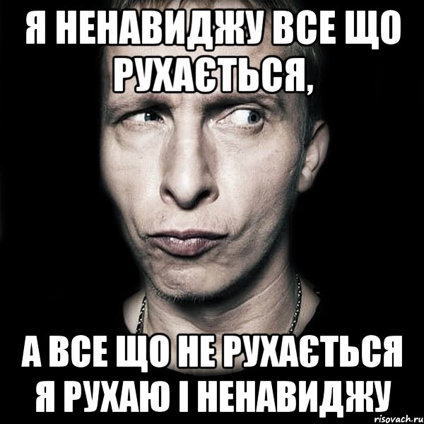 я ненавиджу все що рухається, а все що не рухається я рухаю і ненавиджу, Мем  Типичный Охлобыстин