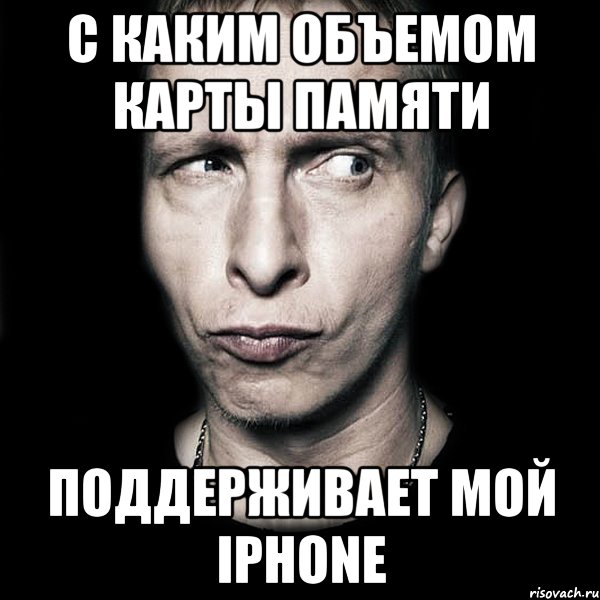 с каким объемом карты памяти поддерживает мой iphone, Мем  Типичный Охлобыстин