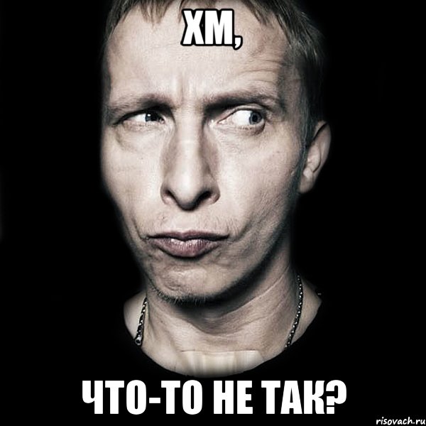 хм, что-то не так?, Мем  Типичный Охлобыстин