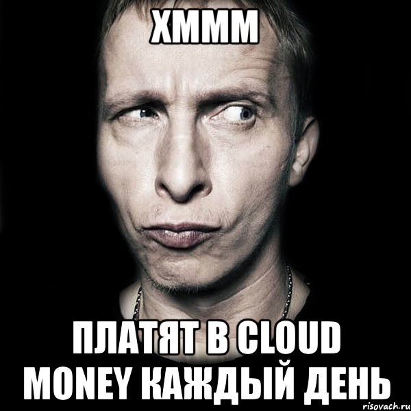 хммм платят в cloud money каждый день, Мем  Типичный Охлобыстин