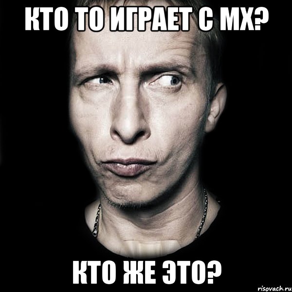 кто то играет с мх? кто же это?, Мем  Типичный Охлобыстин