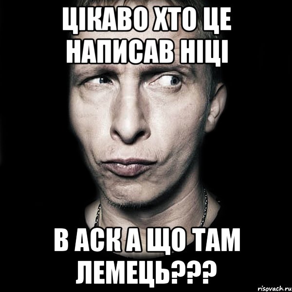 цікаво хто це написав ніці в аск а що там лемець???, Мем  Типичный Охлобыстин