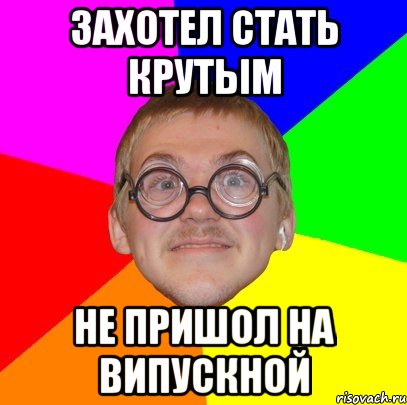 захотел стать крутым не пришол на випускной, Мем Типичный ботан