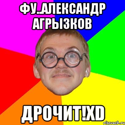 фу..александр агрызков дрочит!xd, Мем Типичный ботан