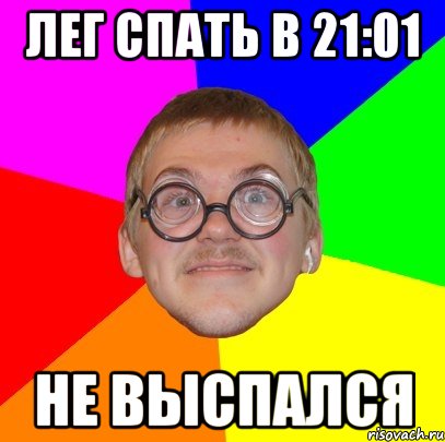 лег спать в 21:01 не выспался, Мем Типичный ботан