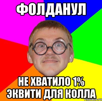 фолданул не хватило 1% эквити для колла, Мем Типичный ботан