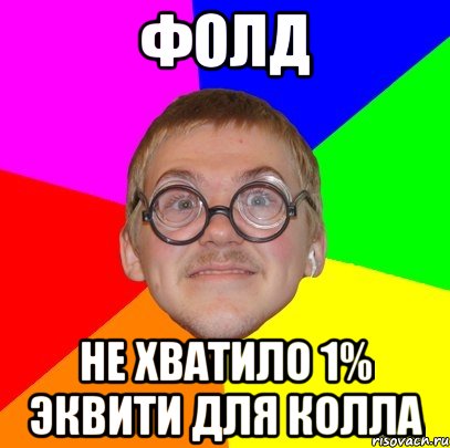 фолд не хватило 1% эквити для колла, Мем Типичный ботан