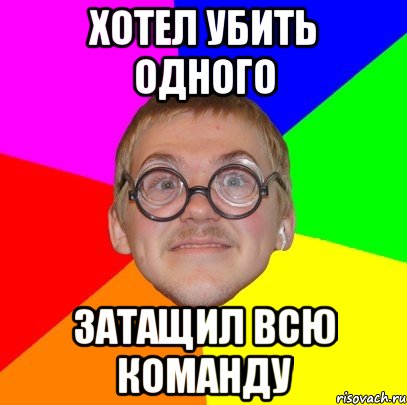 хотел убить одного затащил всю команду, Мем Типичный ботан