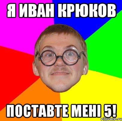 я иван крюков поставте мені 5!, Мем Типичный ботан