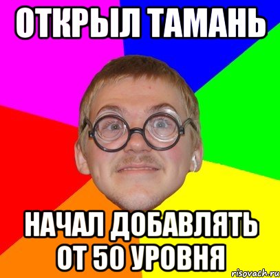 открыл тамань начал добавлять от 50 уровня, Мем Типичный ботан