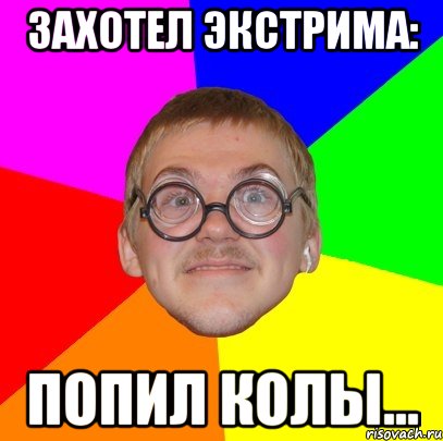 захотел экстрима: попил колы..., Мем Типичный ботан