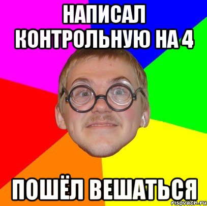 написал контрольную на 4 пошёл вешаться, Мем Типичный ботан