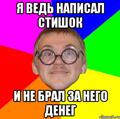 я ведь написал стишок и не брал за него денег, Мем Типичный ботан