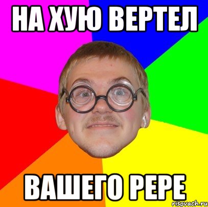 на хую вертел вашего pepe, Мем Типичный ботан