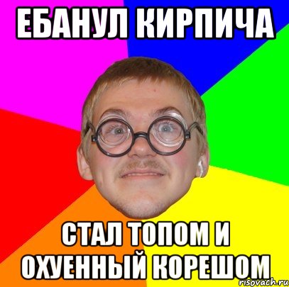 ебанул кирпича стал топом и охуенный корешом, Мем Типичный ботан