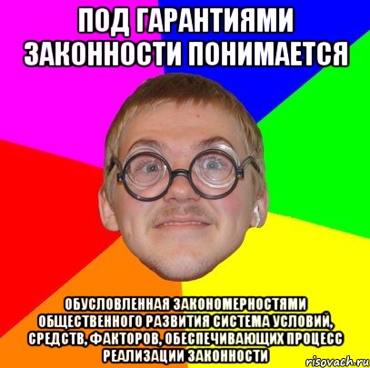 под гарантиями законности понимается обусловленная закономерностями общественного развития система условий, средств, факторов, обеспечивающих процесс реализации законности, Мем Типичный ботан