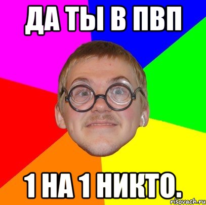 да ты в пвп 1 на 1 никто., Мем Типичный ботан