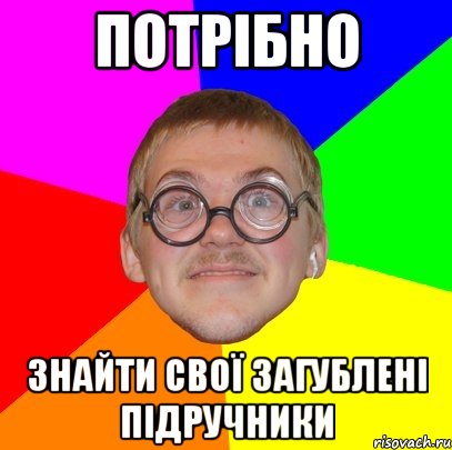 потрібно знайти свої загублені підручники, Мем Типичный ботан