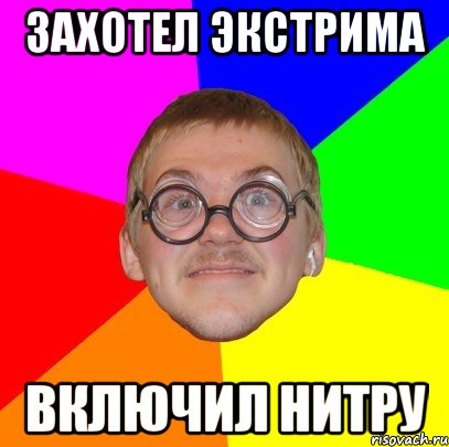 захотел экстрима включил нитру, Мем Типичный ботан