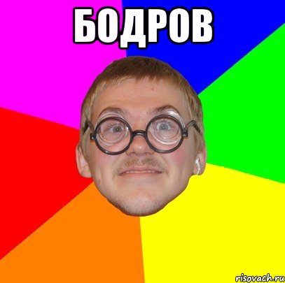 бодров , Мем Типичный ботан