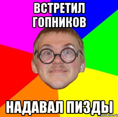 встретил гопников надавал пизды, Мем Типичный ботан