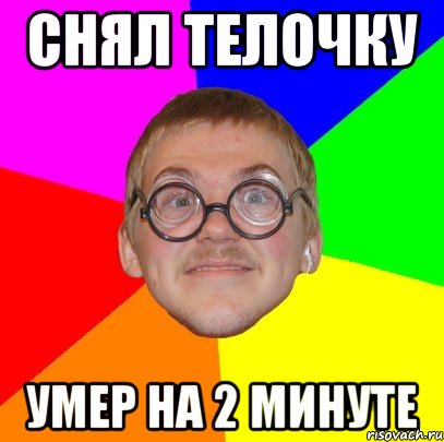 снял телочку умер на 2 минуте, Мем Типичный ботан