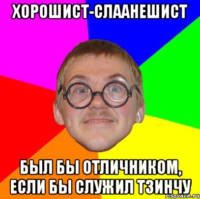 хорошист-слаанешист был бы отличником, если бы служил тзинчу, Мем Типичный ботан