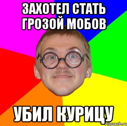 захотел стать грозой мобов убил курицу, Мем Типичный ботан