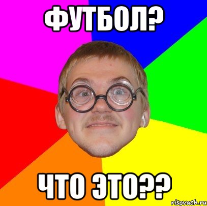 футбол? что это??, Мем Типичный ботан