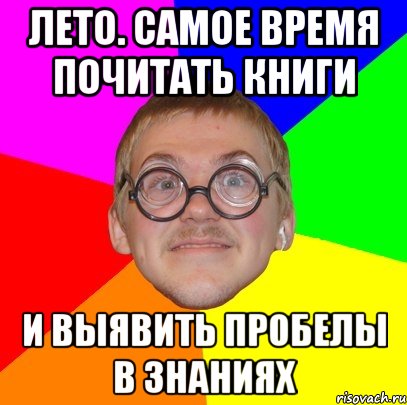 лето. самое время почитать книги и выявить пробелы в знаниях, Мем Типичный ботан