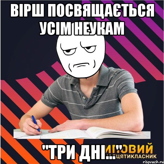 вірш посвящається усім неукам "три дні..."