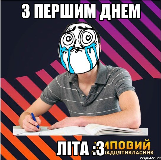 з першим днем літа :3, Мем Типовий одинадцятикласник