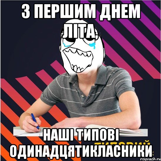 з першим днем літа, наші типові одинадцятикласники, Мем Типовий одинадцятикласник