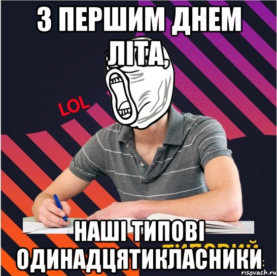 з першим днем літа, наші типові одинадцятикласники, Мем Типовий одинадцятикласник