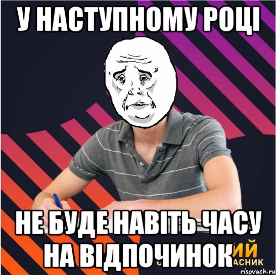 у наступному році не буде навіть часу на відпочинок