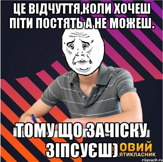 це відчуття,коли хочеш піти постять а не можеш. тому що зачіску зіпсуєш), Мем Типовий одинадцятикласник