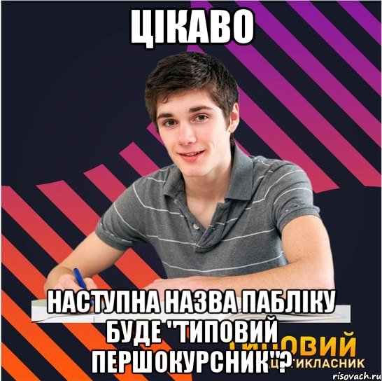 цікаво наступна назва пабліку буде "типовий першокурсник"?, Мем Типовий одинадцятикласник