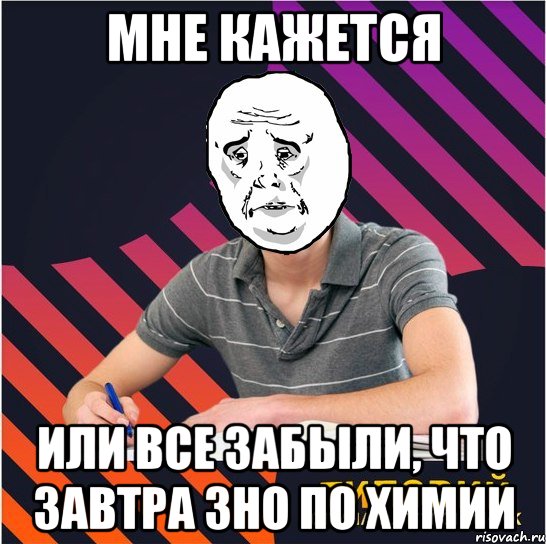 мне кажется или все забыли, что завтра зно по химии, Мем Типовий одинадцятикласник