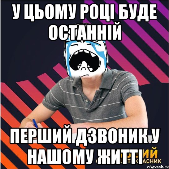 у цьому році буде останній перший дзвоник у нашому житті, Мем Типовий одинадцятикласник