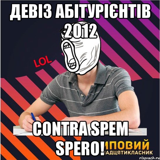 девіз абітурієнтів 2012 contra spem spero!