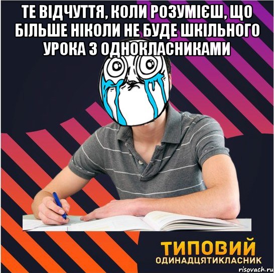 те відчуття, коли розумієш, що більше ніколи не буде шкільного урока з однокласниками , Мем Типовий одинадцятикласник