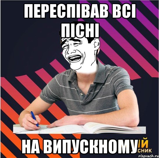 переспівав всі пісні на випускному, Мем Типовий одинадцятикласник