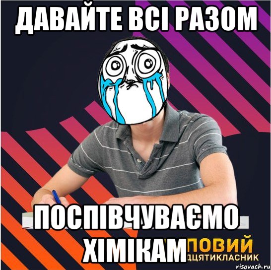 давайте всі разом поспівчуваємо хімікам, Мем Типовий одинадцятикласник