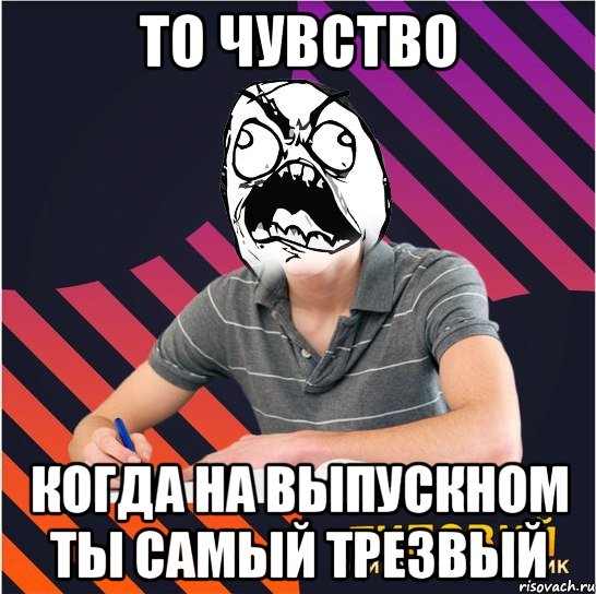 то чувство когда на выпускном ты самый трезвый, Мем Типовий одинадцятикласник