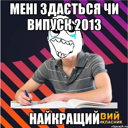 мені здається чи випуск 2013 найкращий, Мем Типовий одинадцятикласник