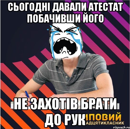 сьогодні давали атестат побачивши його не захотів брати до рук, Мем Типовий одинадцятикласник