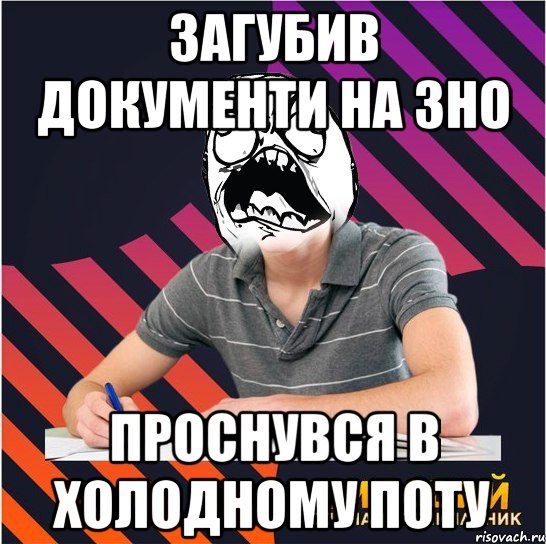 загубив документи на зно проснувся в холодному поту, Мем Типовий одинадцятикласник