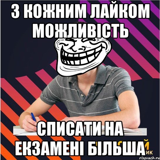 з кожним лайком можливість списати на екзамені більша, Мем Типовий одинадцятикласник