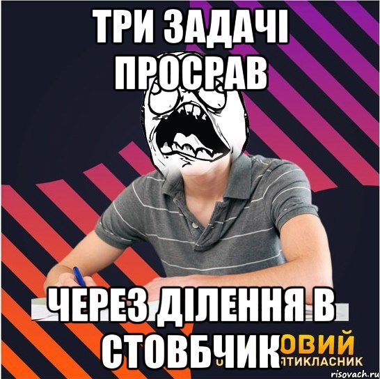 три задачі просрав через ділення в стовбчик, Мем Типовий одинадцятикласник